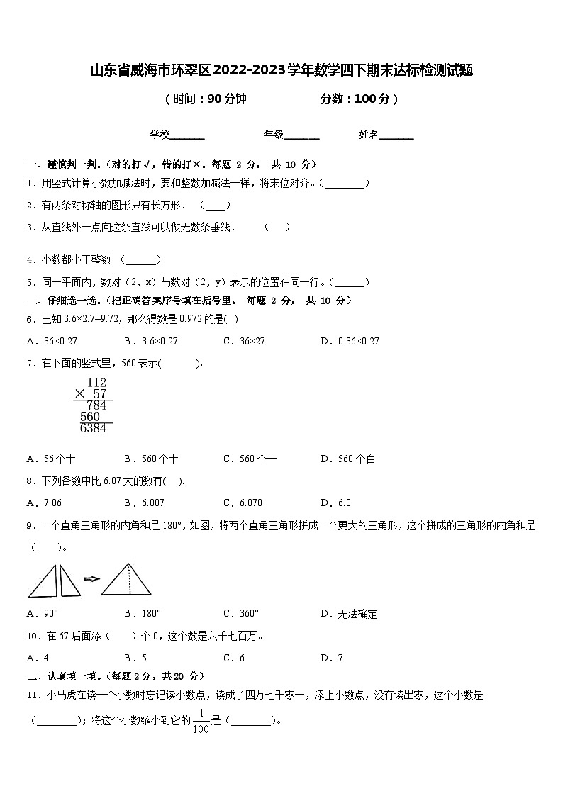 山东省威海市环翠区2022-2023学年数学四下期末达标检测试题含答案第1页