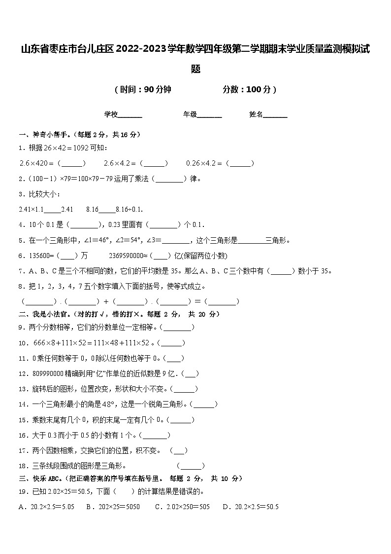 山东省枣庄市台儿庄区2022-2023学年数学四年级第二学期期末学业质量监测模拟试题含答案01