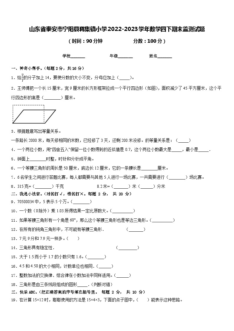 山东省泰安市宁阳县蒋集镇小学2022-2023学年数学四下期末监测试题含答案01