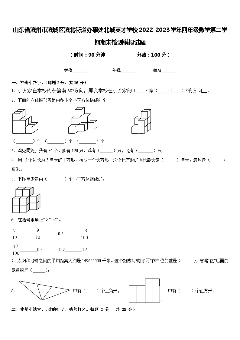 山东省滨州市滨城区滨北街道办事处北城英才学校2022-2023学年四年级数学第二学期期末检测模拟试题含答案第1页