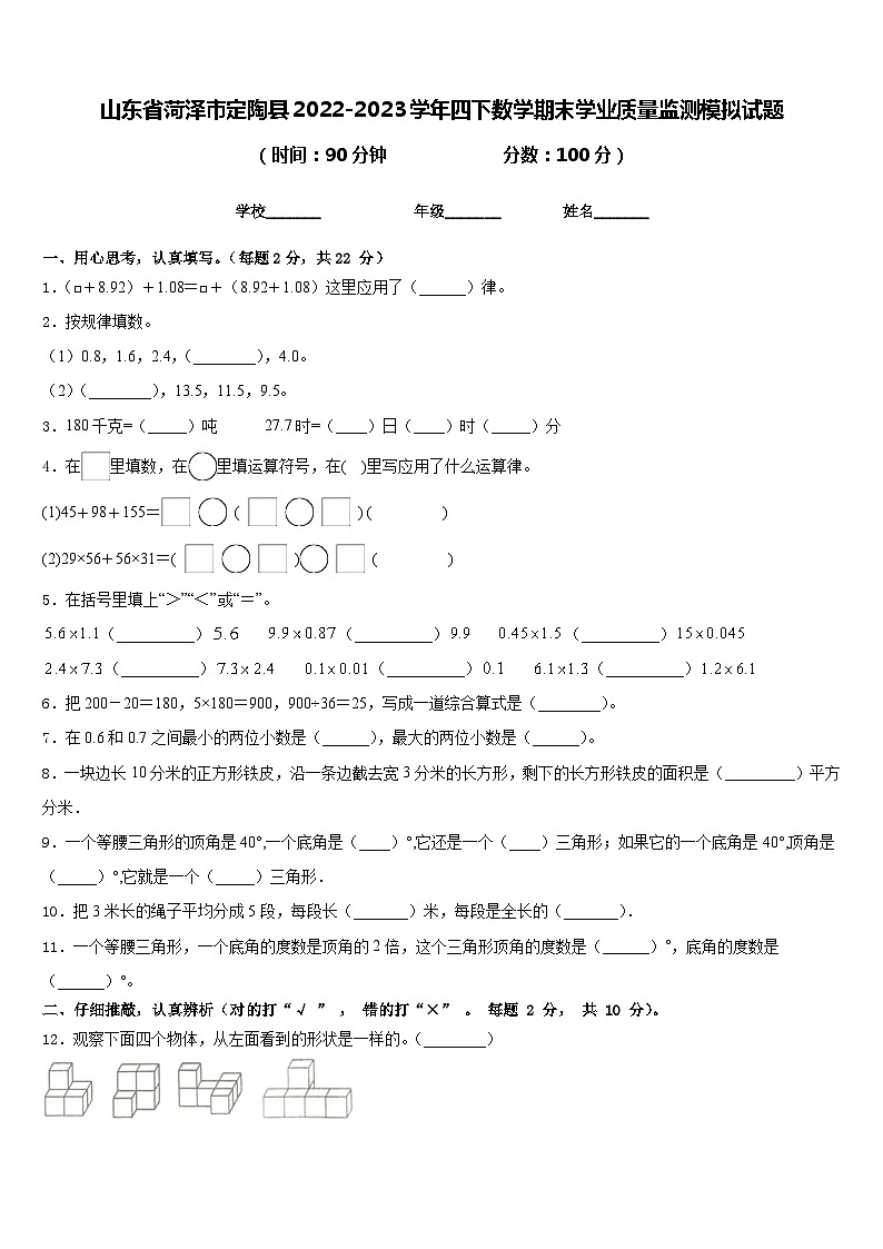 山东省菏泽市定陶县2022-2023学年四下数学期末学业质量监测模拟试题含答案01