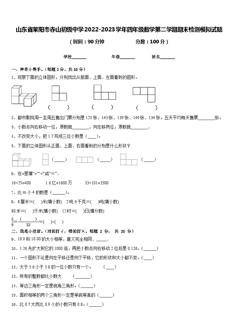 山东省莱阳市赤山初级中学2022-2023学年四年级数学第二学期期末检测模拟试题含答案第1页