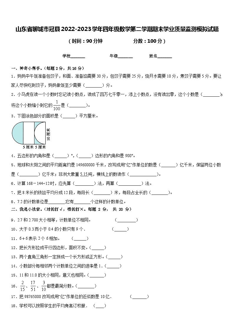 山东省聊城市冠县2022-2023学年四年级数学第二学期期末学业质量监测模拟试题含答案第1页