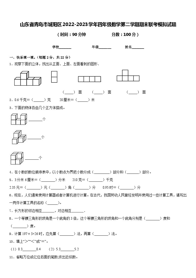 山东省青岛市城阳区2022-2023学年四年级数学第二学期期末联考模拟试题含答案第1页
