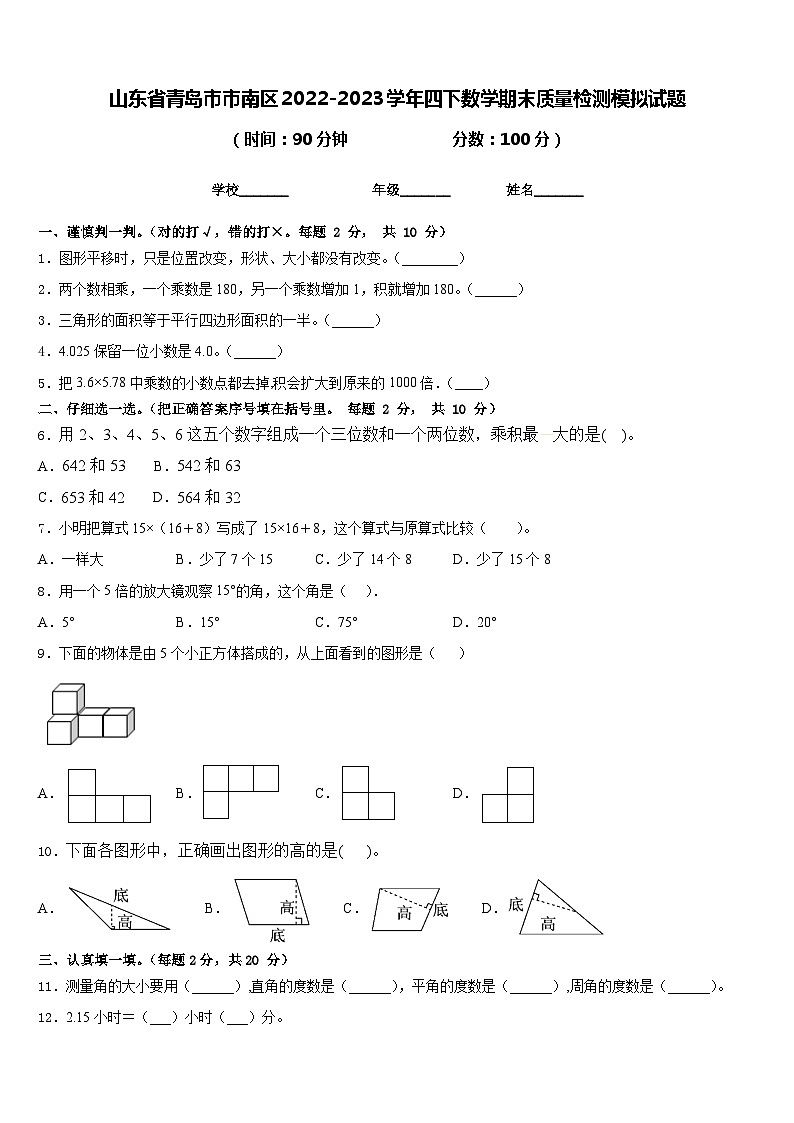 山东省青岛市市南区2022-2023学年四下数学期末质量检测模拟试题含答案第1页