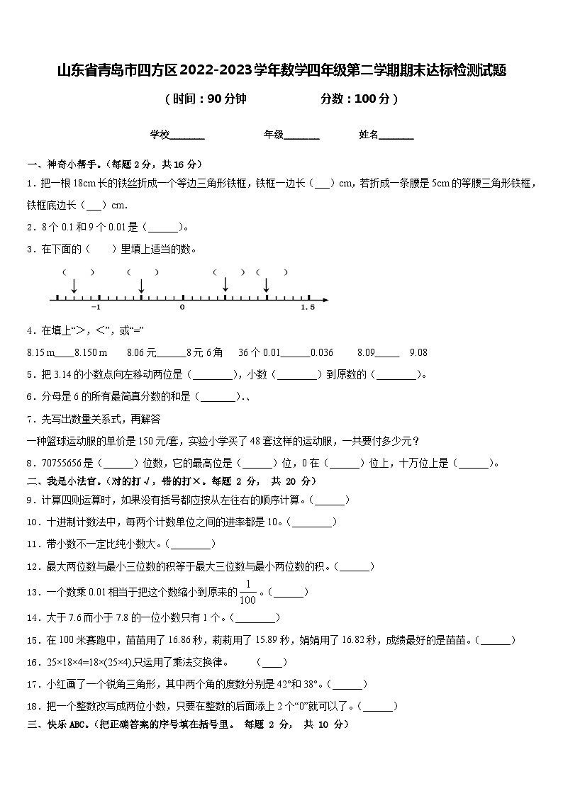 山东省青岛市四方区2022-2023学年数学四年级第二学期期末达标检测试题含答案第1页