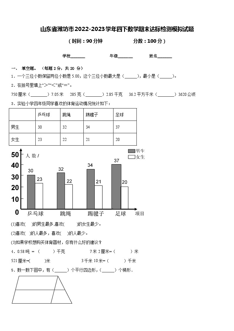 山东省潍坊市2022-2023学年四下数学期末达标检测模拟试题含答案第1页