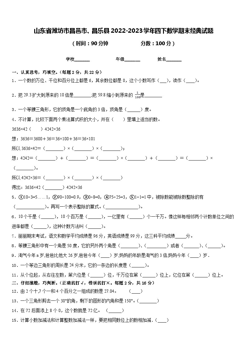 山东省潍坊市昌邑市、昌乐县2022-2023学年四下数学期末经典试题含答案第1页