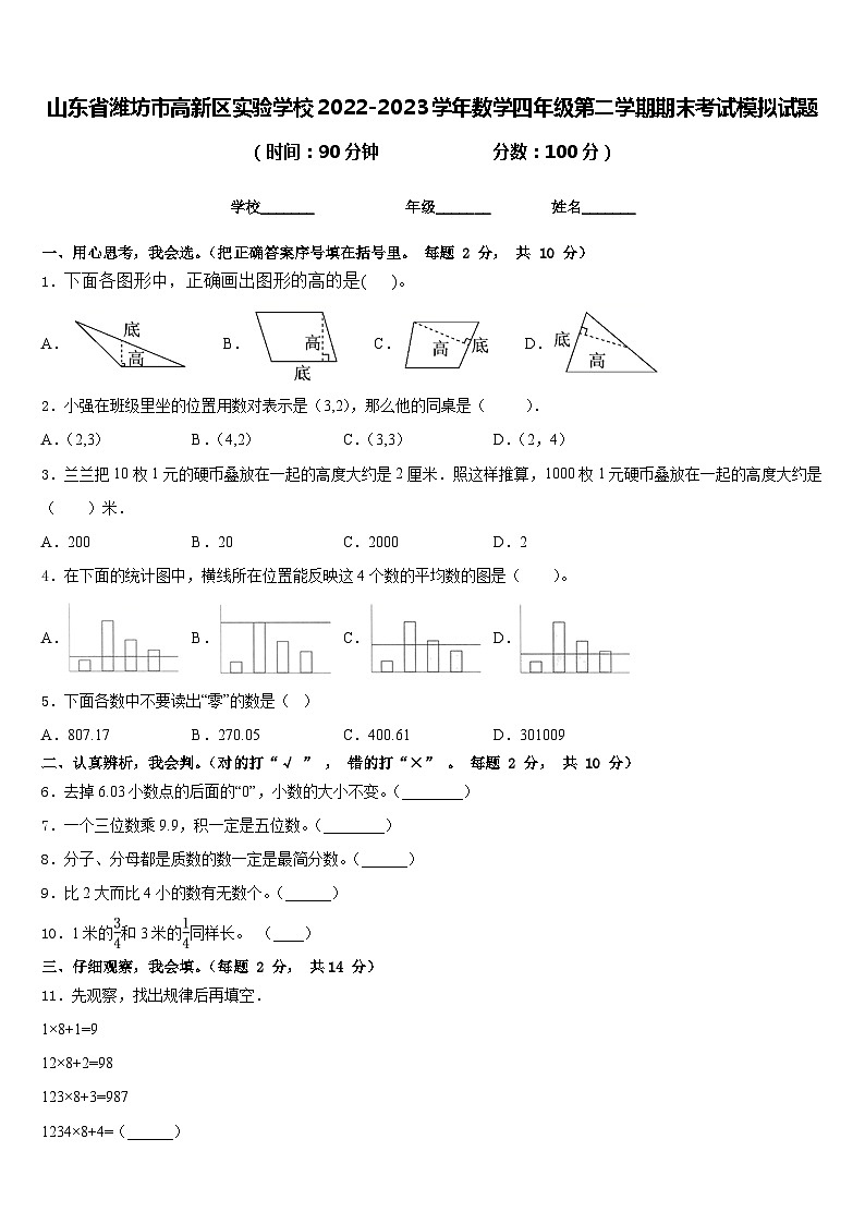 山东省潍坊市高新区实验学校2022-2023学年数学四年级第二学期期末考试模拟试题含答案第1页