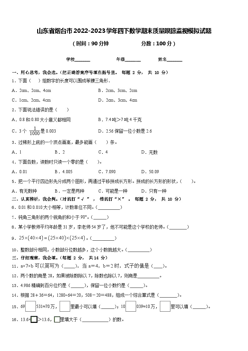 山东省烟台市2022-2023学年四下数学期末质量跟踪监视模拟试题含答案01
