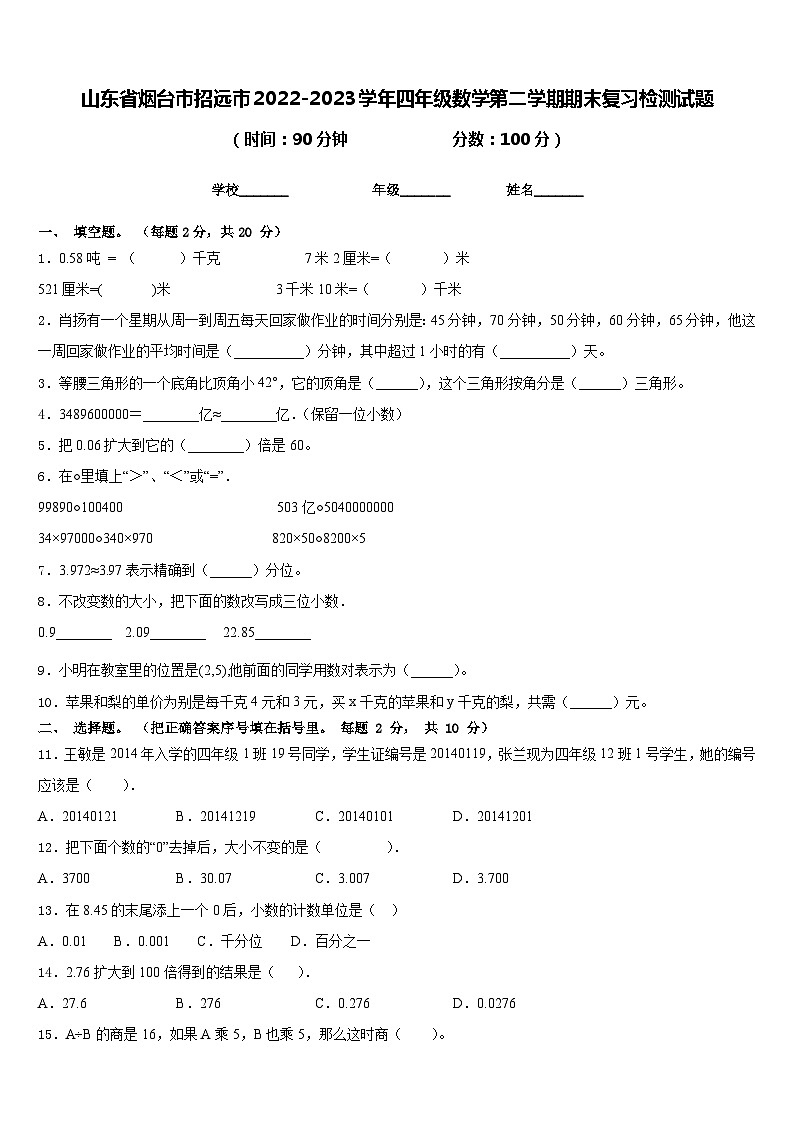 山东省烟台市招远市2022-2023学年四年级数学第二学期期末复习检测试题含答案第1页