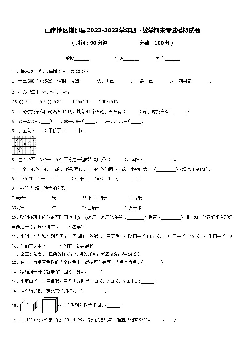 山南地区错那县2022-2023学年四下数学期末考试模拟试题含答案第1页