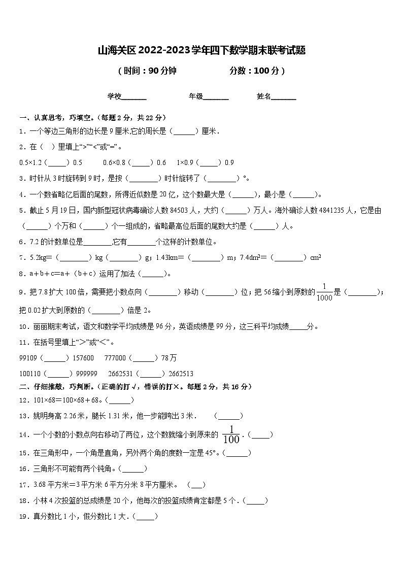 山海关区2022-2023学年四下数学期末联考试题含答案第1页