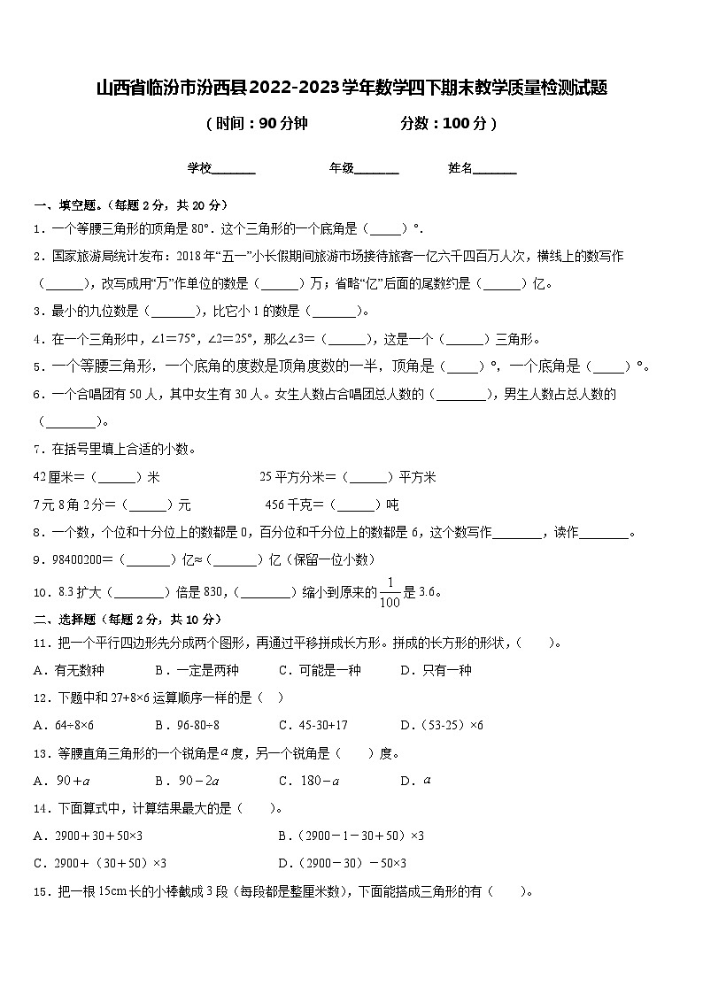 山西省临汾市汾西县2022-2023学年数学四下期末教学质量检测试题含答案第1页