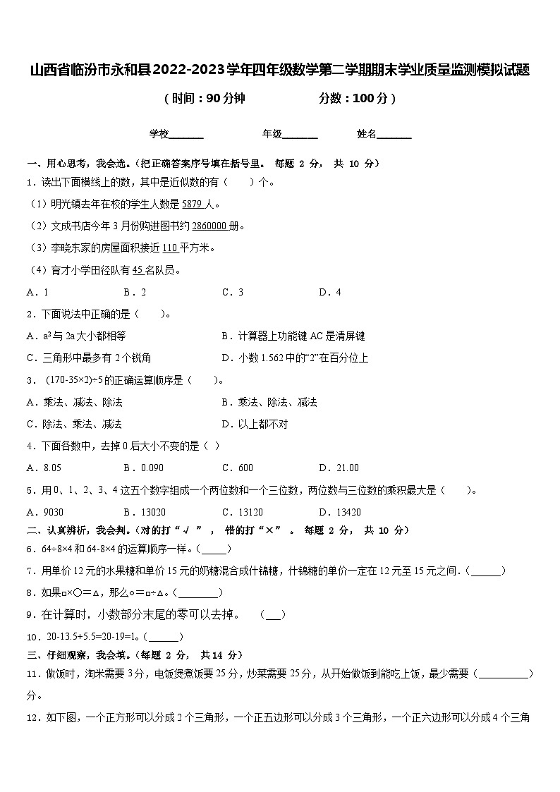 山西省临汾市永和县2022-2023学年四年级数学第二学期期末学业质量监测模拟试题含答案第1页