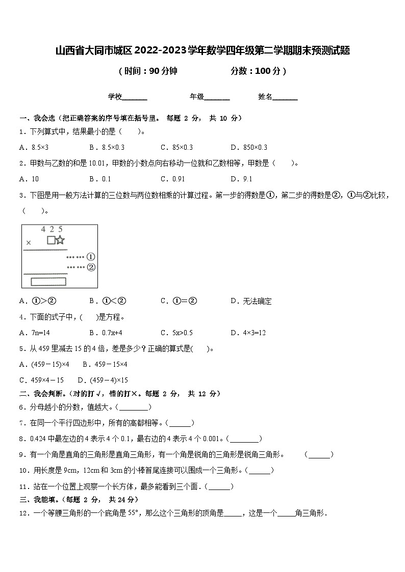 山西省大同市城区2022-2023学年数学四年级第二学期期末预测试题含答案第1页
