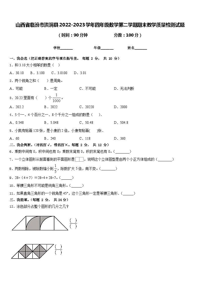 山西省临汾市洪洞县2022-2023学年四年级数学第二学期期末教学质量检测试题含答案第1页