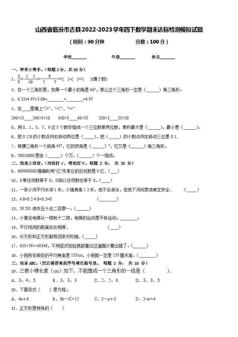 山西省临汾市古县2022-2023学年四下数学期末达标检测模拟试题含答案01