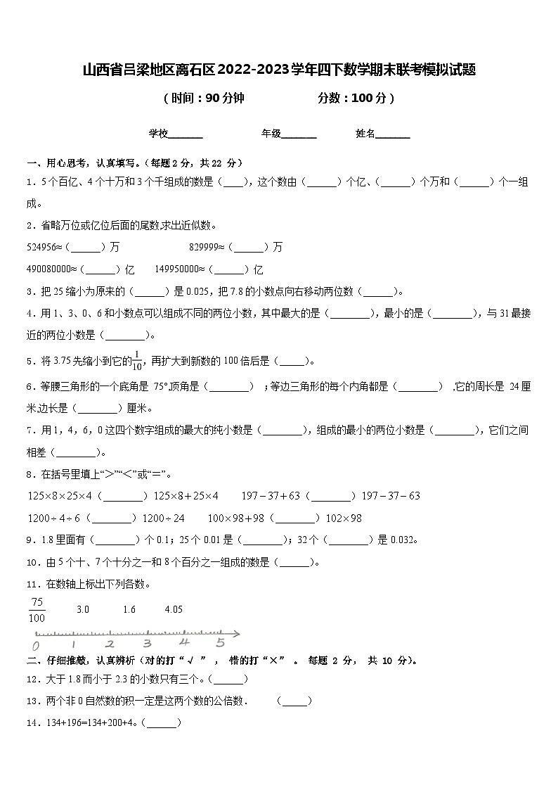 山西省吕梁地区离石区2022-2023学年四下数学期末联考模拟试题含答案第1页