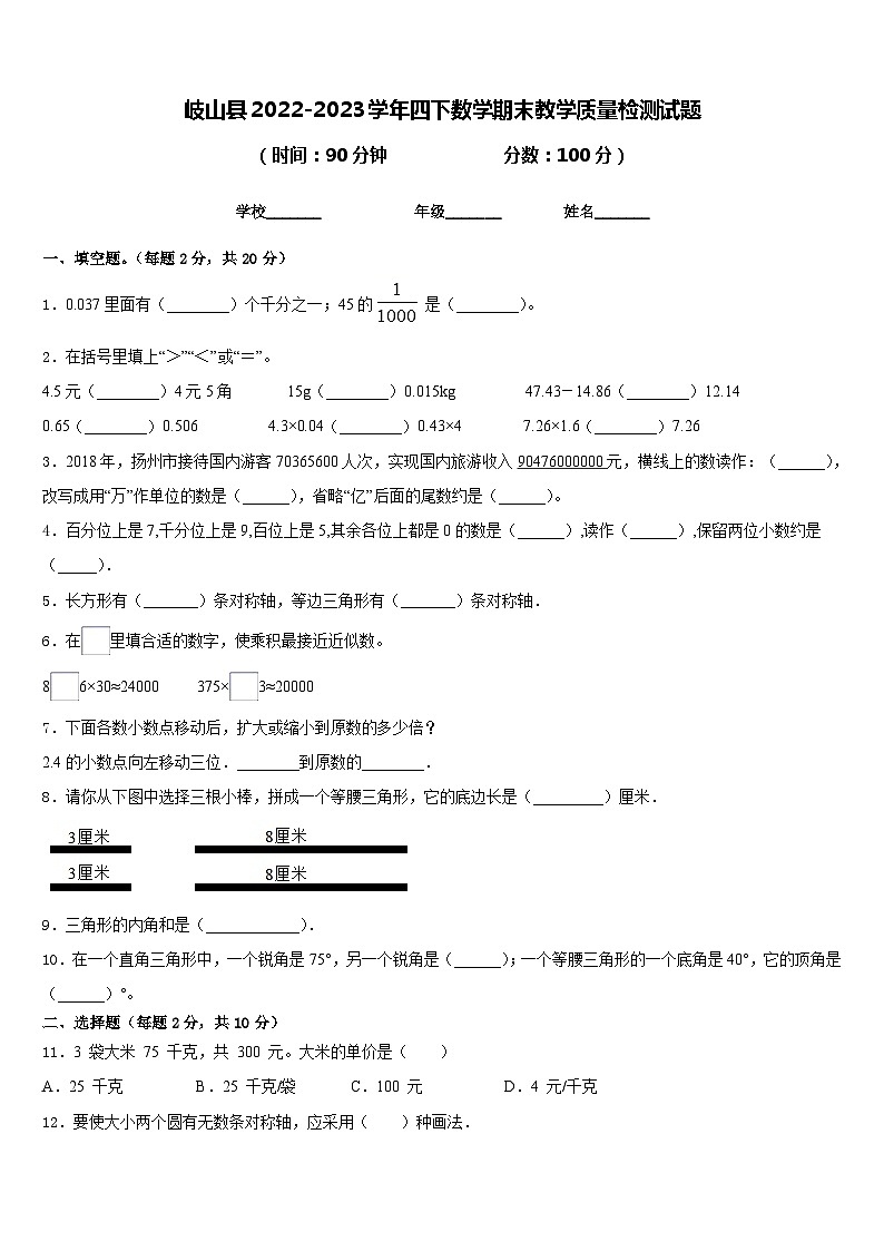 岐山县2022-2023学年四下数学期末教学质量检测试题含答案01