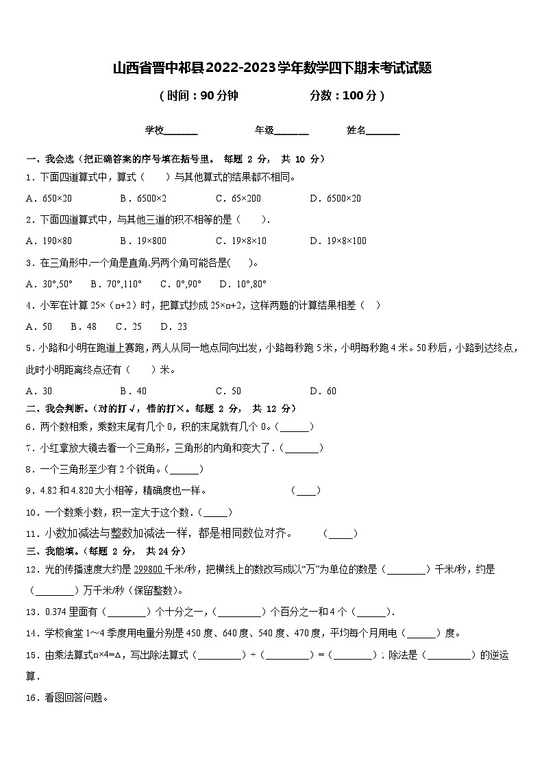 山西省晋中祁县2022-2023学年数学四下期末考试试题含答案第1页