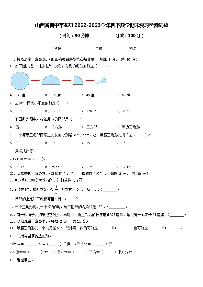 山西省晋中市祁县2022-2023学年四下数学期末复习检测试题含答案第1页