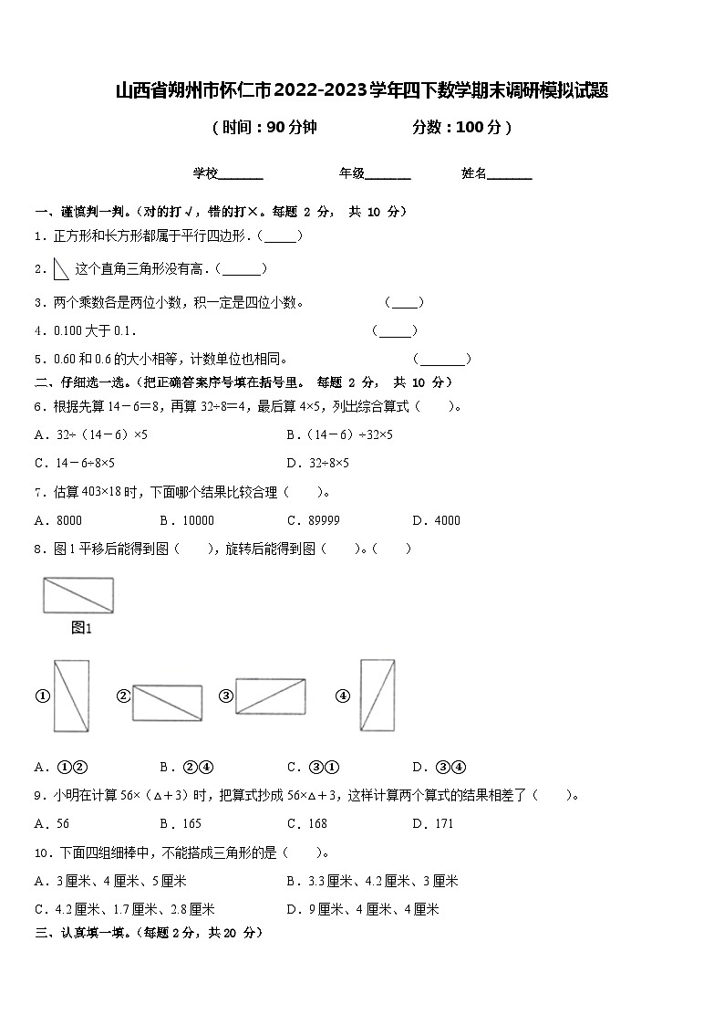山西省朔州市怀仁市2022-2023学年四下数学期末调研模拟试题含答案第1页