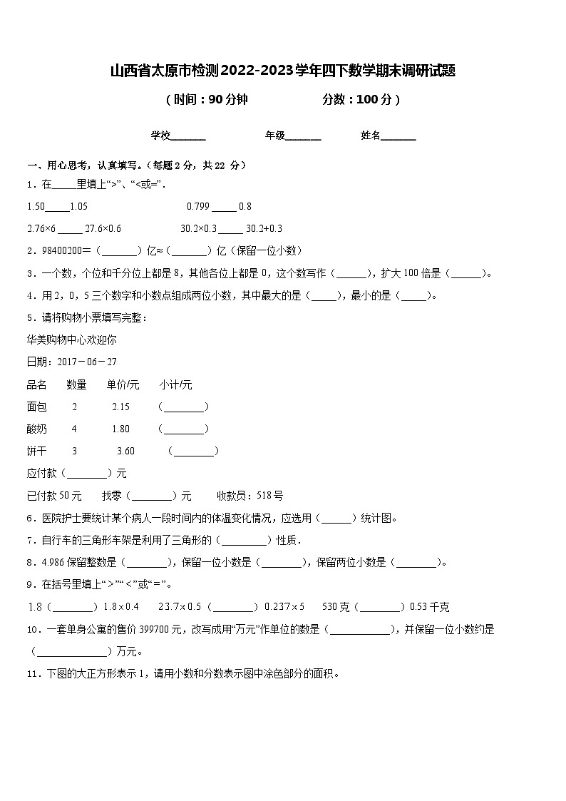 山西省太原市检测2022-2023学年四下数学期末调研试题含答案第1页