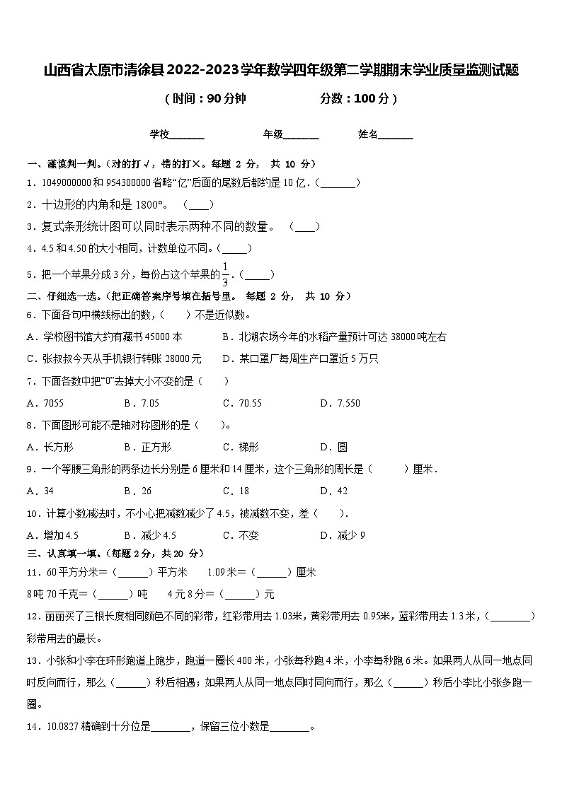 山西省太原市清徐县2022-2023学年数学四年级第二学期期末学业质量监测试题含答案01