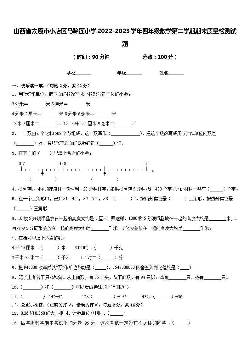山西省太原市小店区马蹄莲小学2022-2023学年四年级数学第二学期期末质量检测试题含答案01