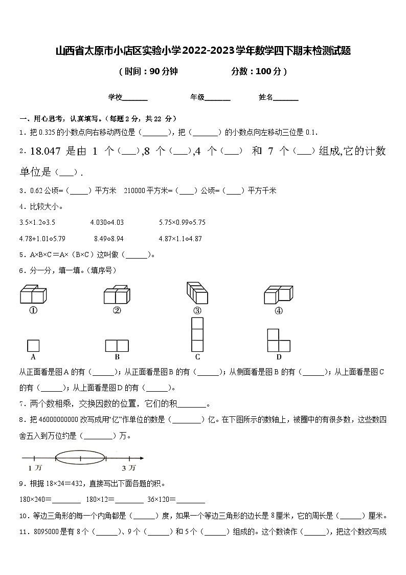 山西省太原市小店区实验小学2022-2023学年数学四下期末检测试题含答案第1页