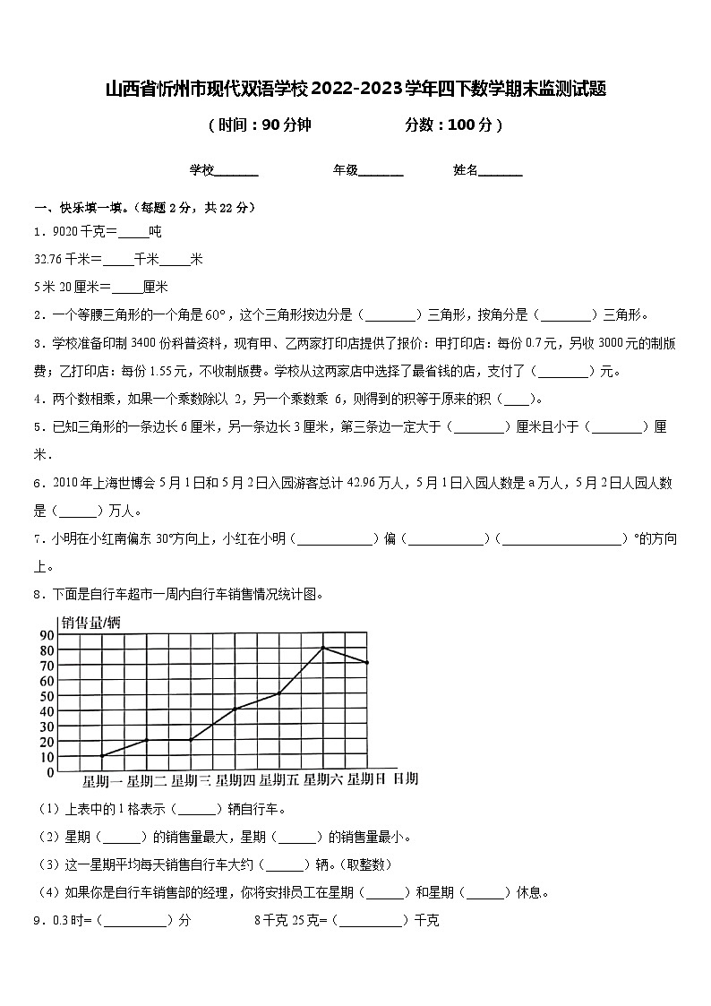 山西省忻州市现代双语学校2022-2023学年四下数学期末监测试题含答案第1页
