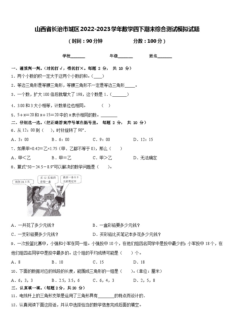 山西省长治市城区2022-2023学年数学四下期末综合测试模拟试题含答案第1页