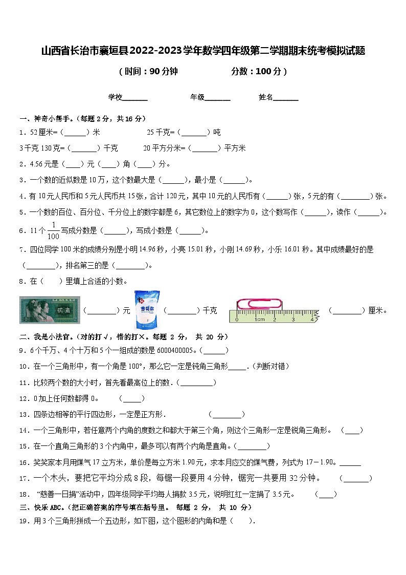 山西省长治市襄垣县2022-2023学年数学四年级第二学期期末统考模拟试题含答案第1页