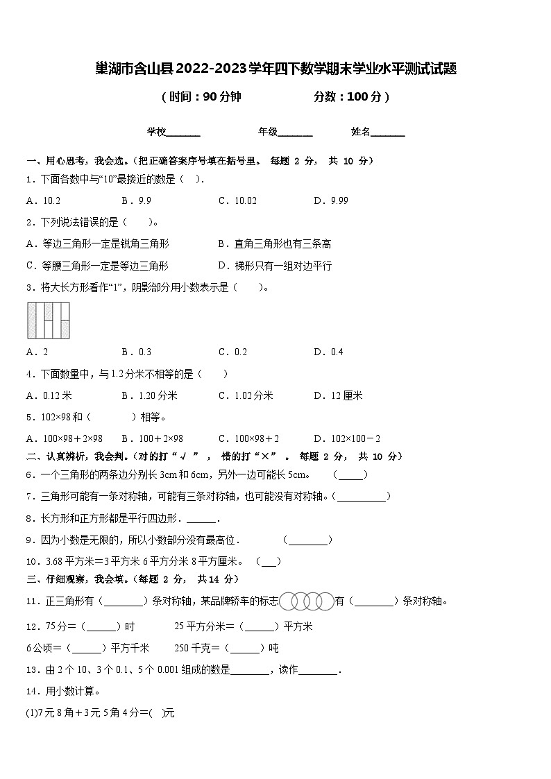 巢湖市含山县2022-2023学年四下数学期末学业水平测试试题含答案第1页