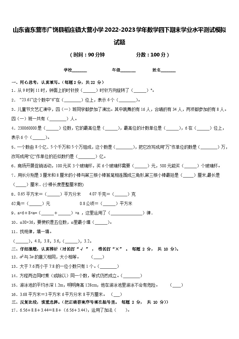 山东省东营市广饶县稻庄镇大营小学2022-2023学年数学四下期末学业水平测试模拟试题含答案第1页