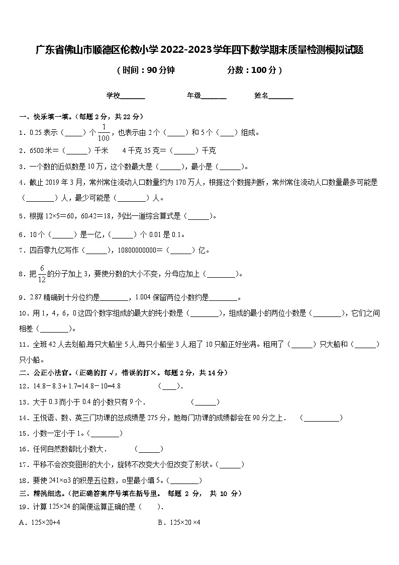 广东省佛山市顺德区伦教小学2022-2023学年四下数学期末质量检测模拟试题含答案第1页