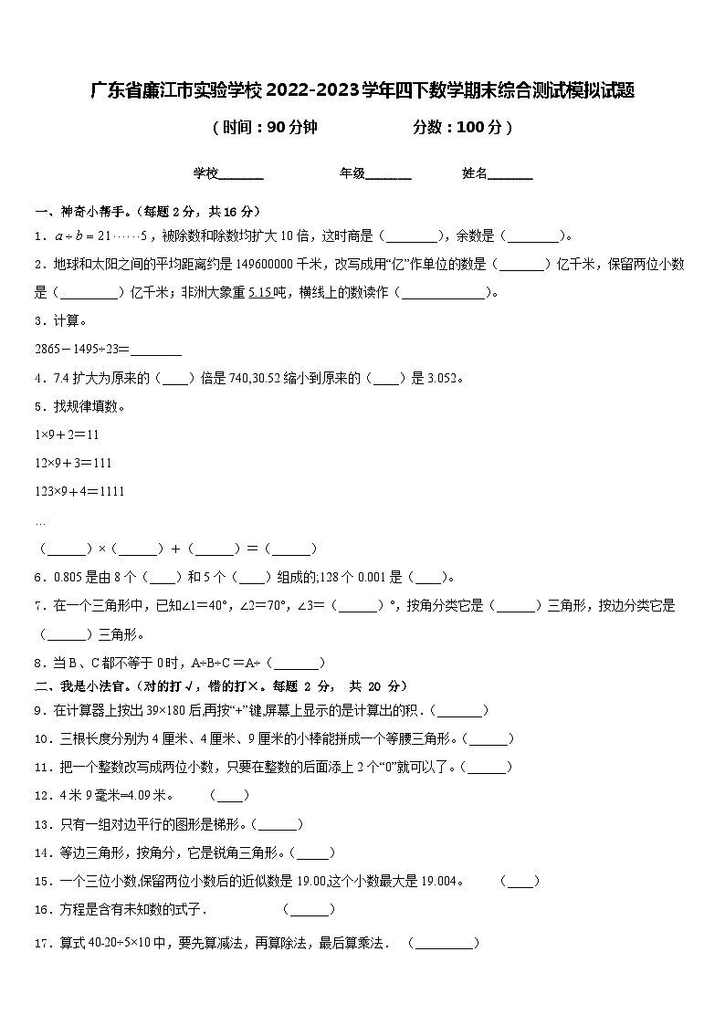 广东省廉江市实验学校2022-2023学年四下数学期末综合测试模拟试题含答案第1页