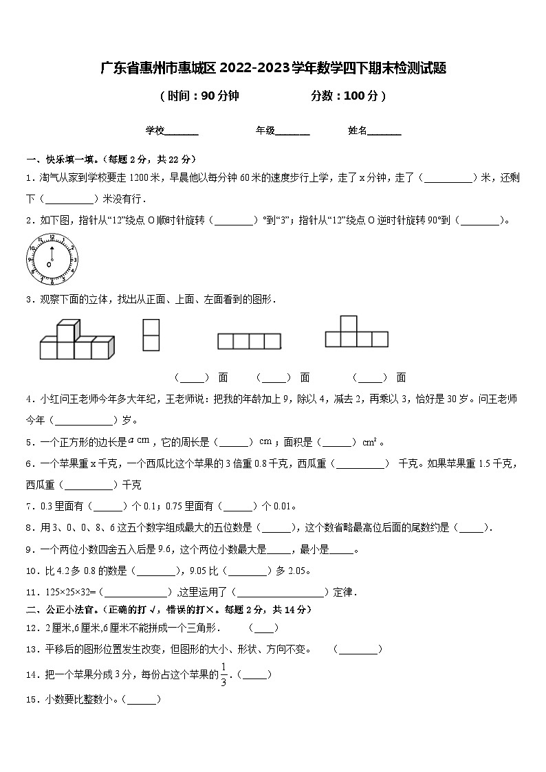 广东省惠州市惠城区2022-2023学年数学四下期末检测试题含答案第1页