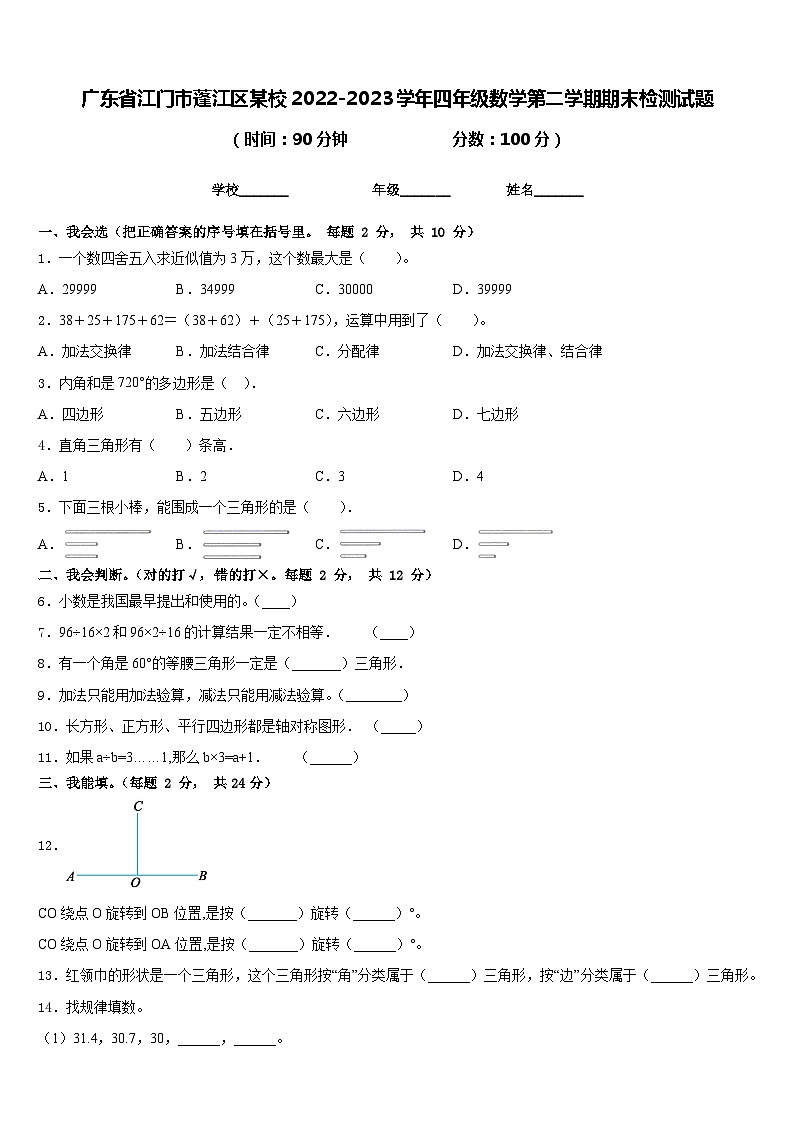 广东省江门市蓬江区某校2022-2023学年四年级数学第二学期期末检测试题含答案第1页