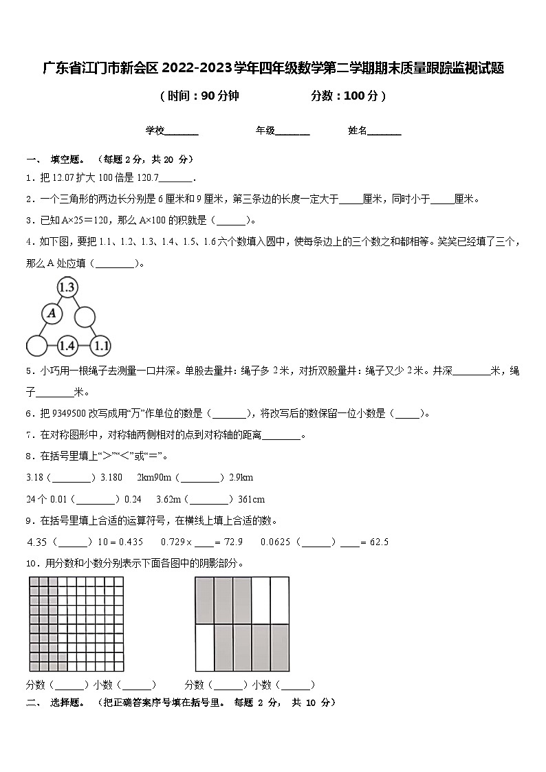 广东省江门市新会区2022-2023学年四年级数学第二学期期末质量跟踪监视试题含答案01