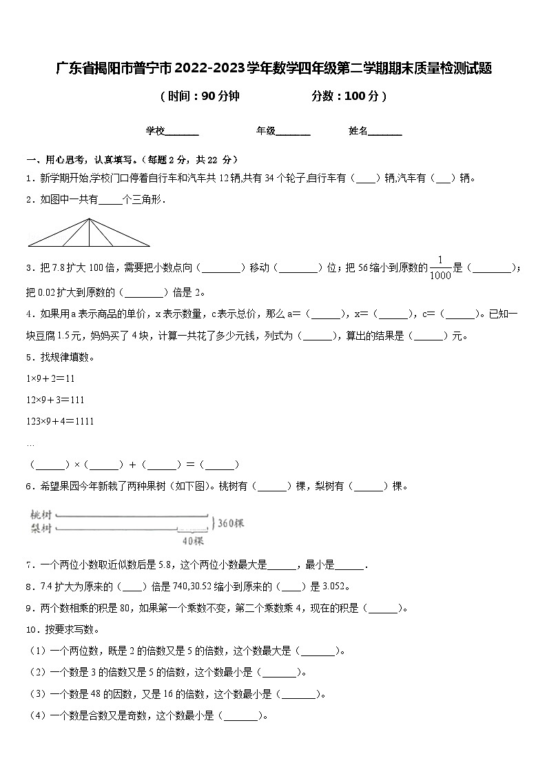 广东省揭阳市普宁市2022-2023学年数学四年级第二学期期末质量检测试题含答案第1页