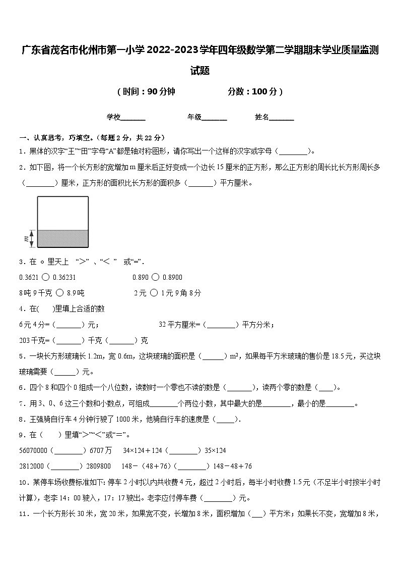 广东省茂名市化州市第一小学2022-2023学年四年级数学第二学期期末学业质量监测试题含答案01
