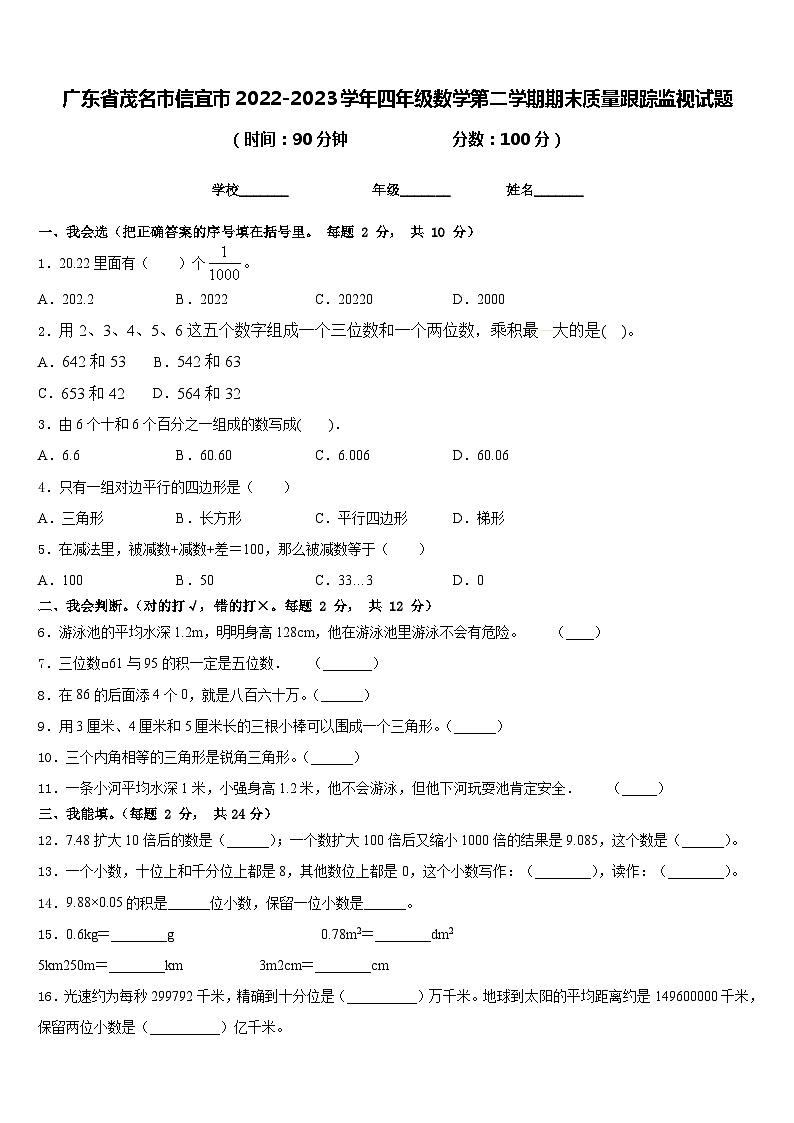 广东省茂名市信宜市2022-2023学年四年级数学第二学期期末质量跟踪监视试题含答案第1页