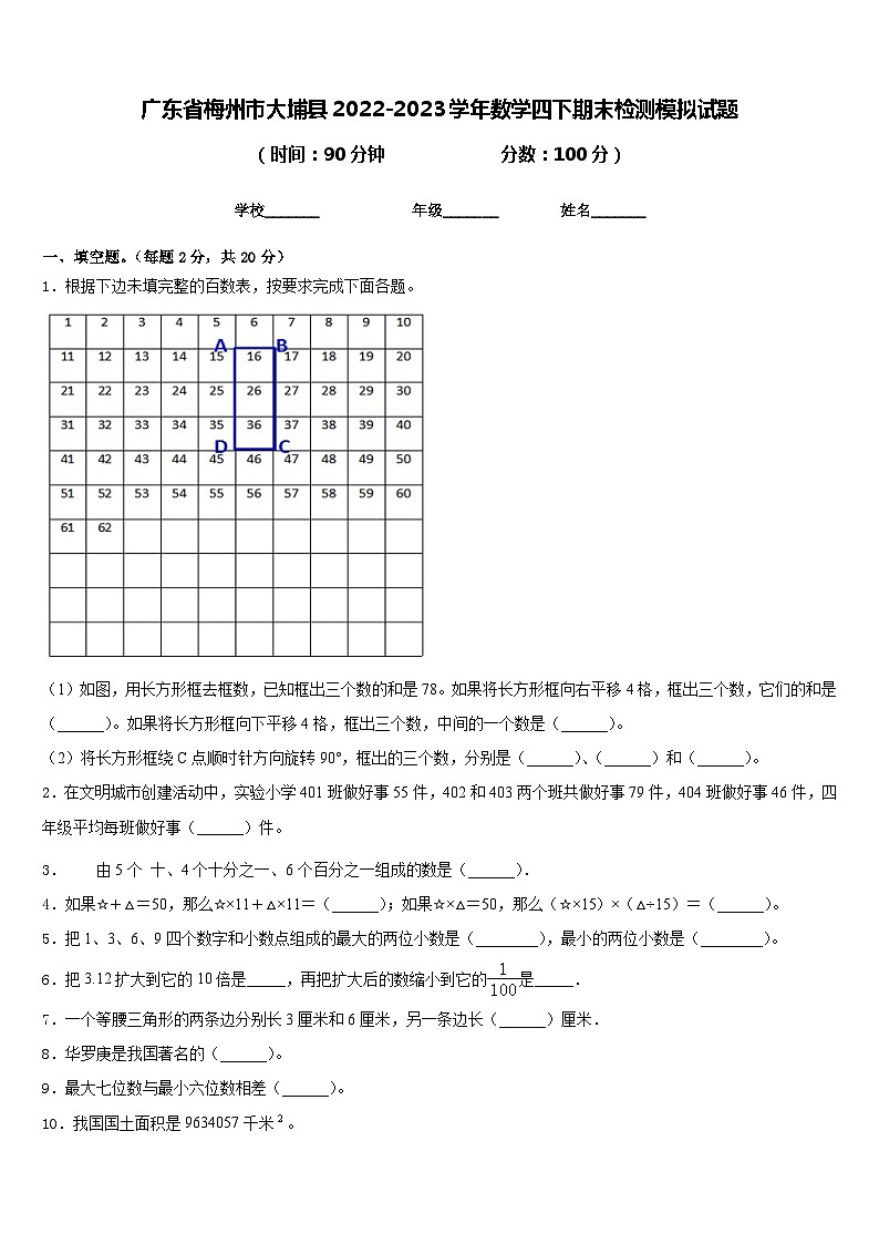 广东省梅州市大埔县2022-2023学年数学四下期末检测模拟试题含答案第1页