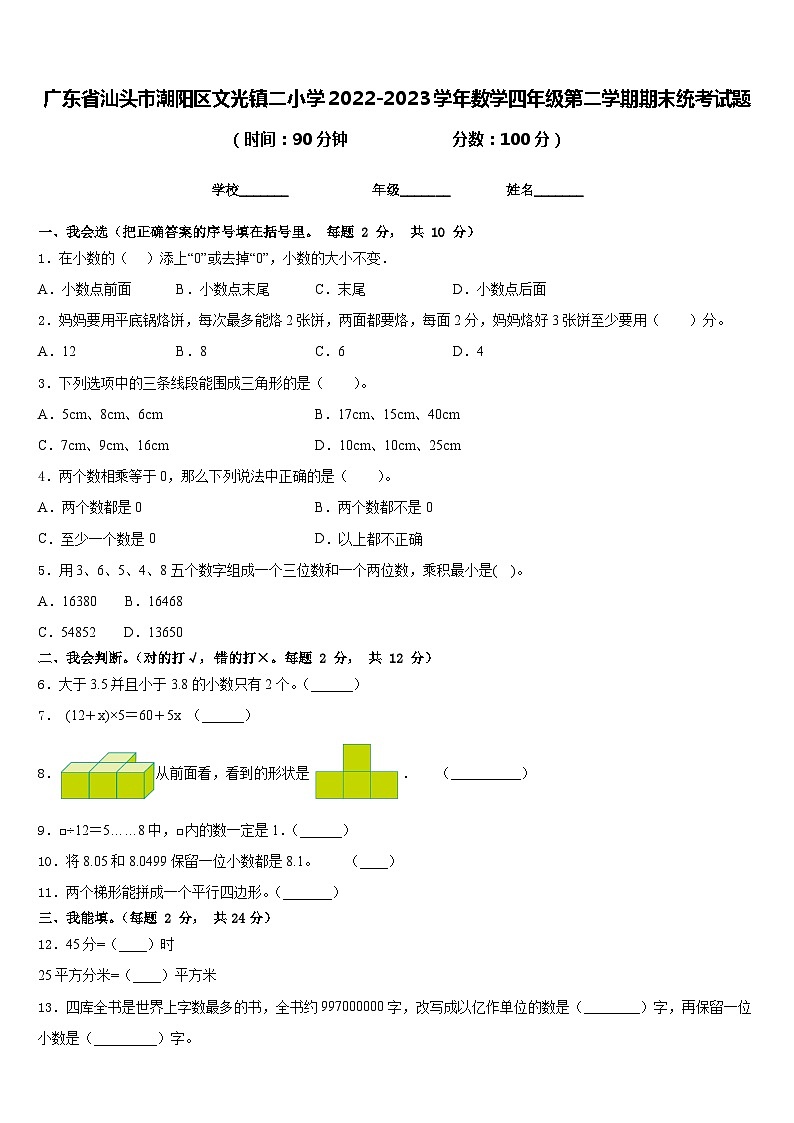 广东省汕头市潮阳区文光镇二小学2022-2023学年数学四年级第二学期期末统考试题含答案第1页