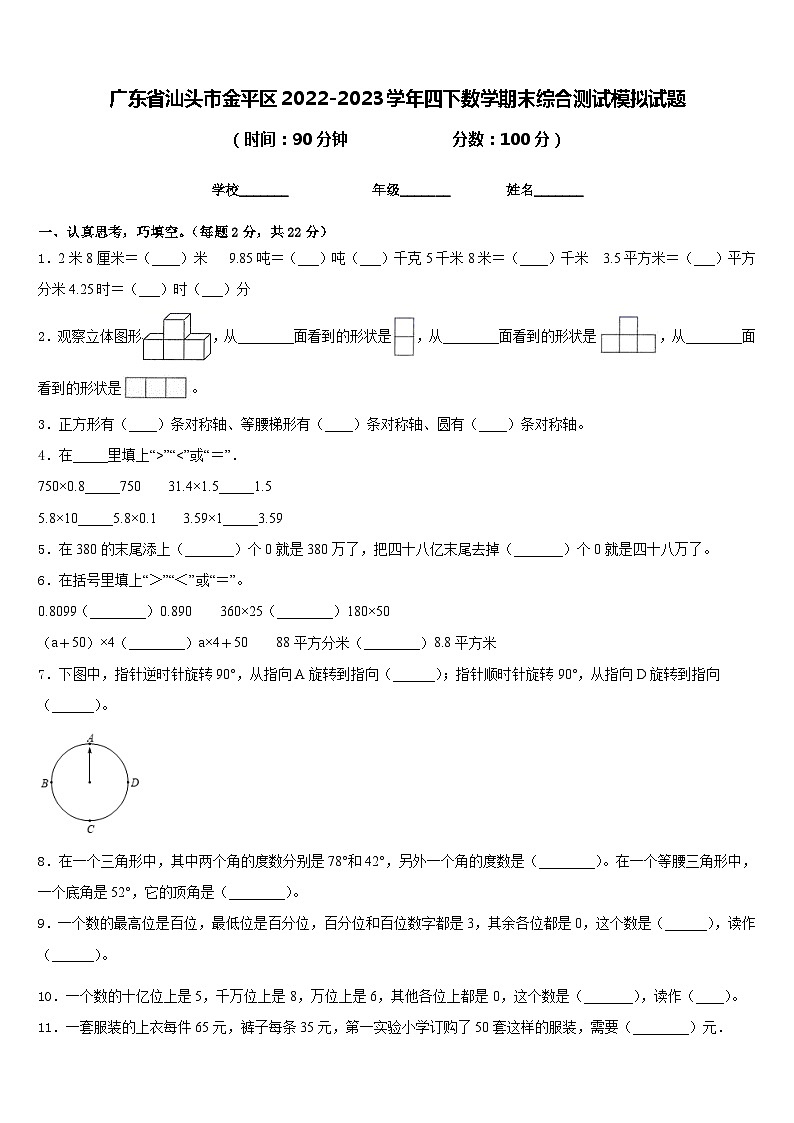广东省汕头市金平区2022-2023学年四下数学期末综合测试模拟试题含答案第1页