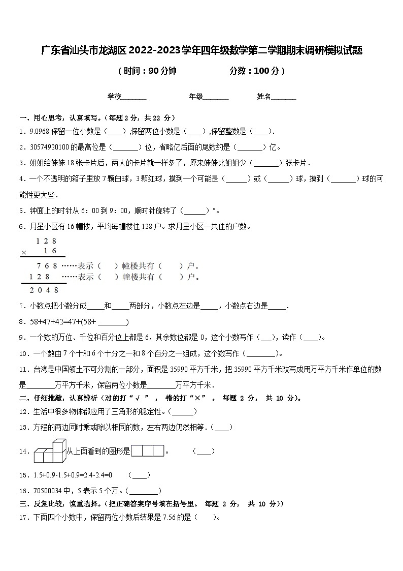 广东省汕头市龙湖区2022-2023学年四年级数学第二学期期末调研模拟试题含答案第1页