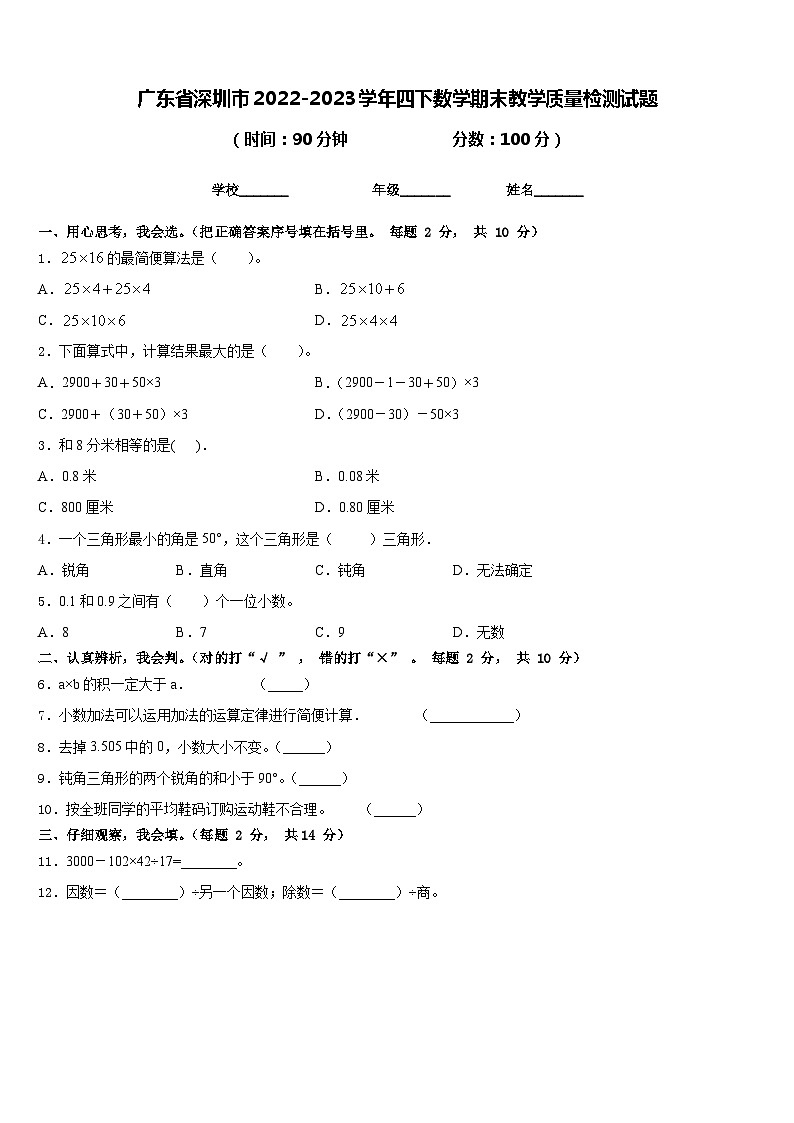 广东省深圳市2022-2023学年四下数学期末教学质量检测试题含答案第1页