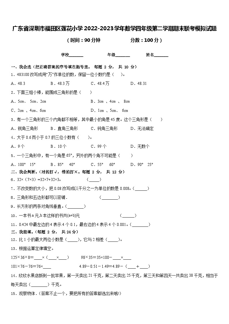 广东省深圳市福田区莲花小学2022-2023学年数学四年级第二学期期末联考模拟试题含答案第1页